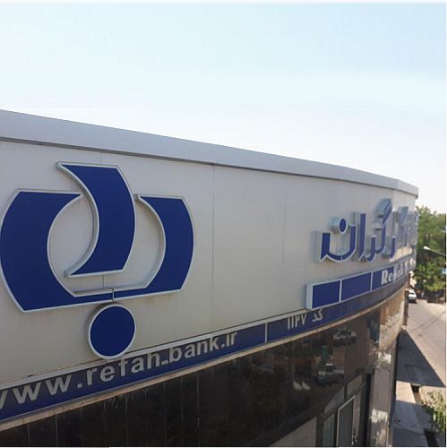 اعلام اهم دستاوردهای ارزی و روابط بین الملل بانک رفاه کارگران 